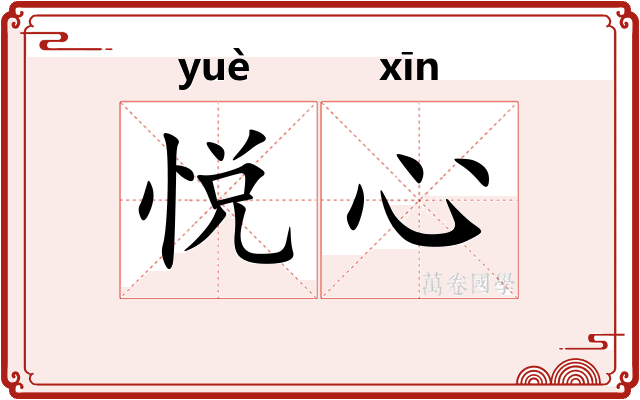 悦心