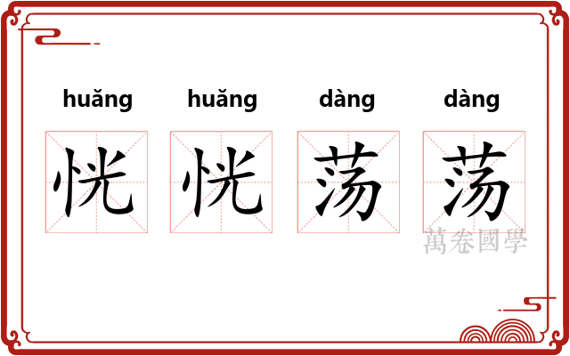 恍恍荡荡