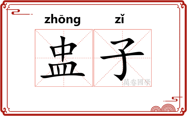 盅子