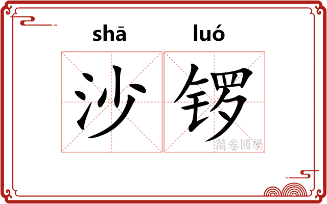 沙锣