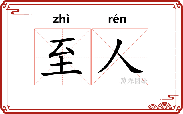 至人