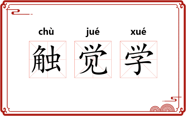 触觉学