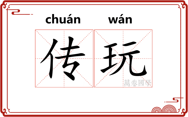 传玩