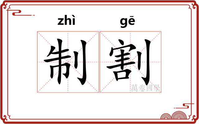 制割