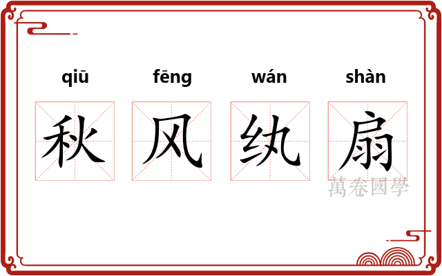 秋风纨扇 秋风纨扇