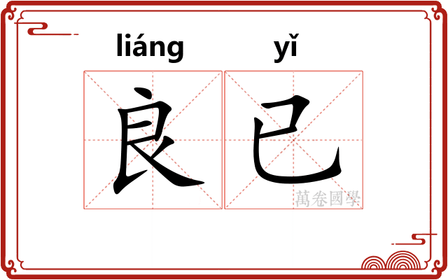 良已