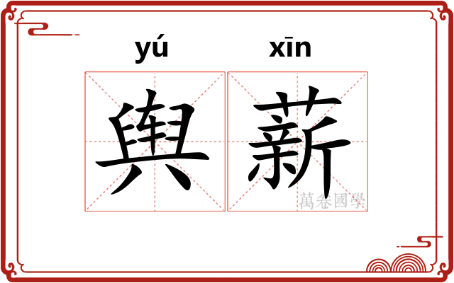 舆薪