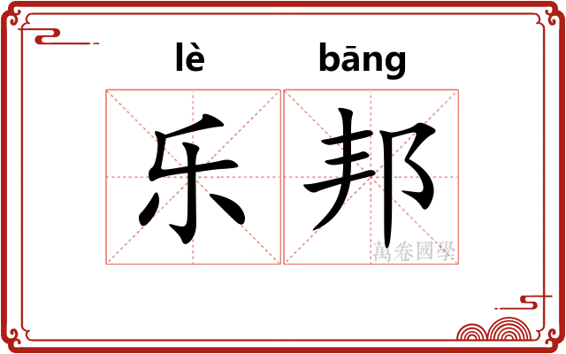 乐邦