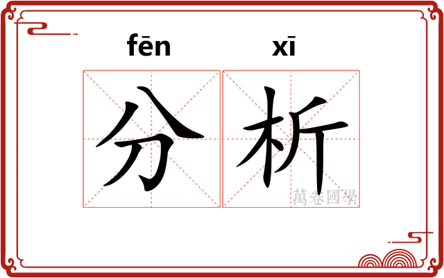 分析 分析