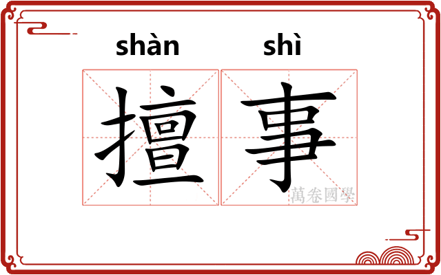 擅事 擅事