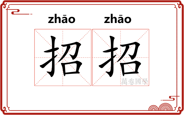招招