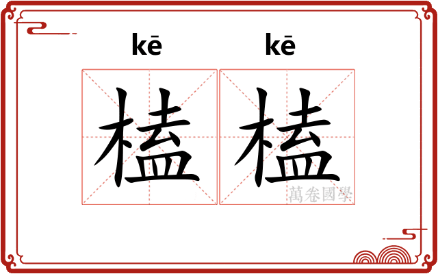 榼榼