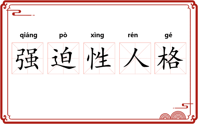 强迫性人格