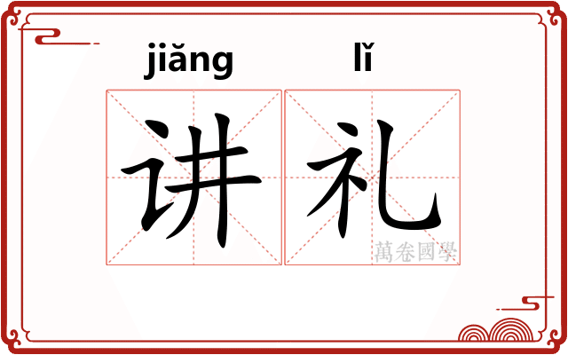讲礼 讲礼