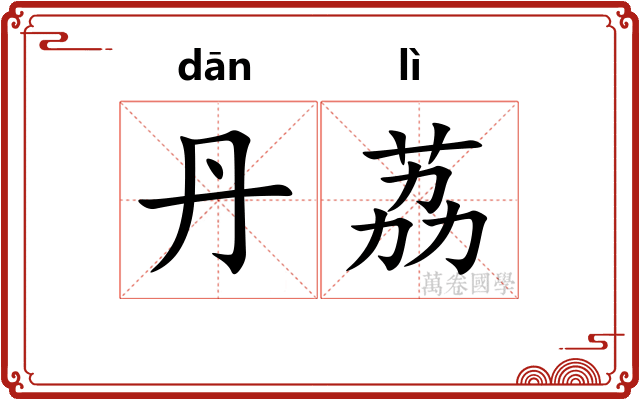 丹荔