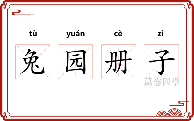 兔园册子