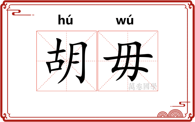 胡毋