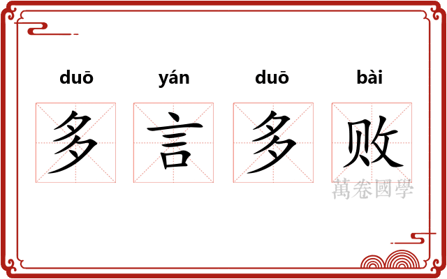 多言多败