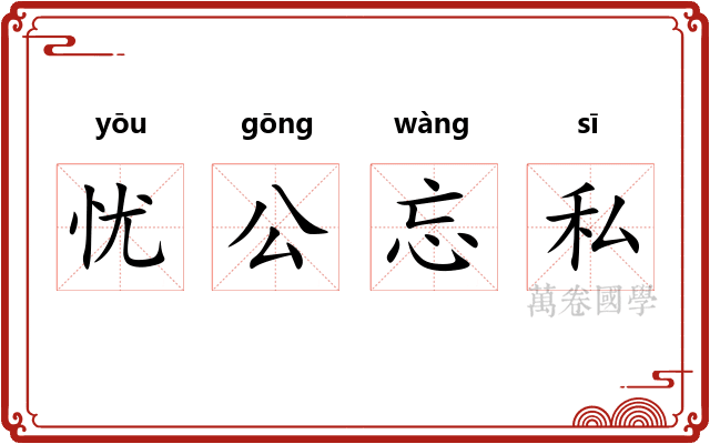 忧公忘私
