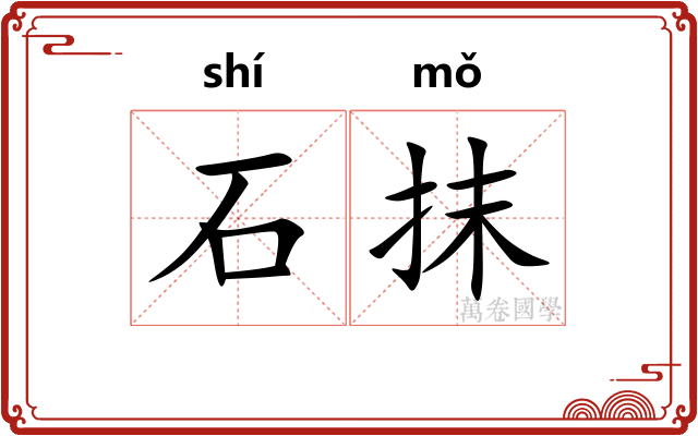 石抹 石抹