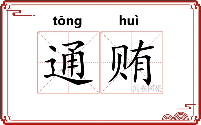 通贿
