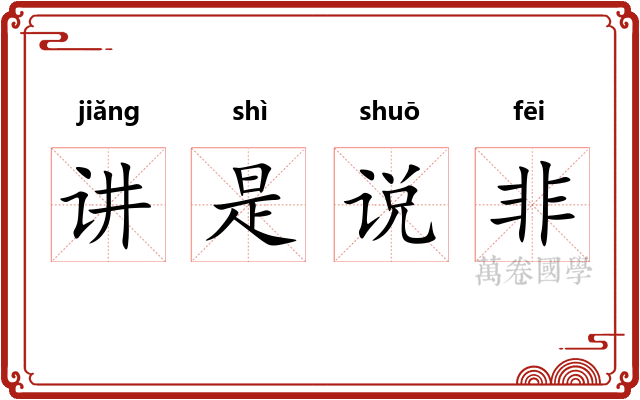 讲是说非