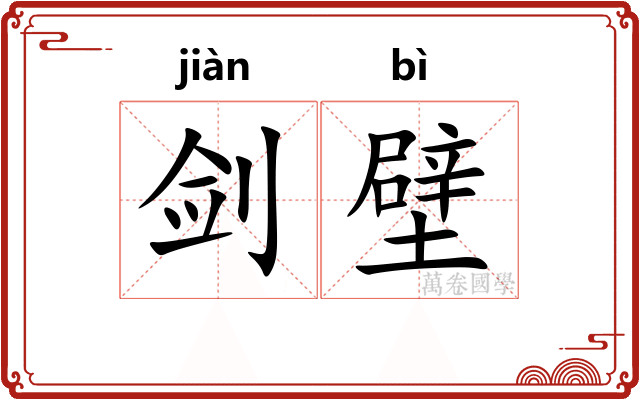 剑壁