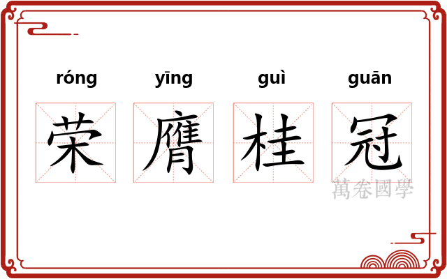 荣膺桂冠 荣膺桂冠