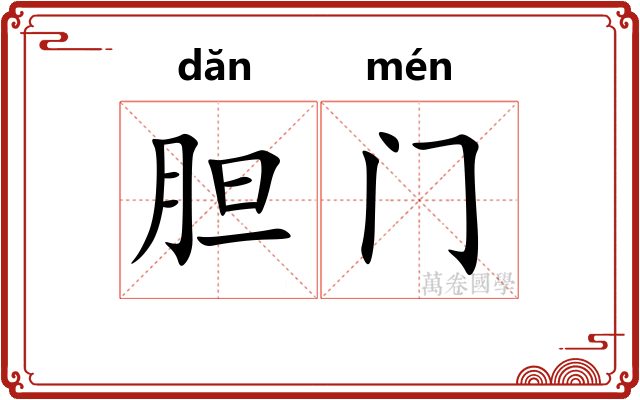 胆门