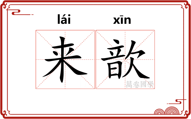 来歆