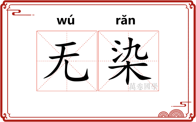 无染