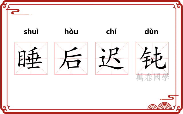 睡后迟钝