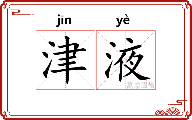 津液
