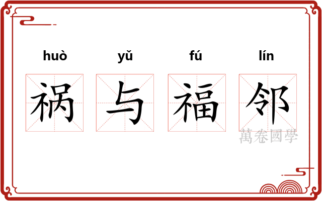 祸与福邻