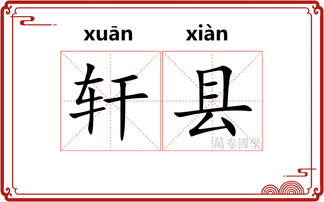 轩县 轩县