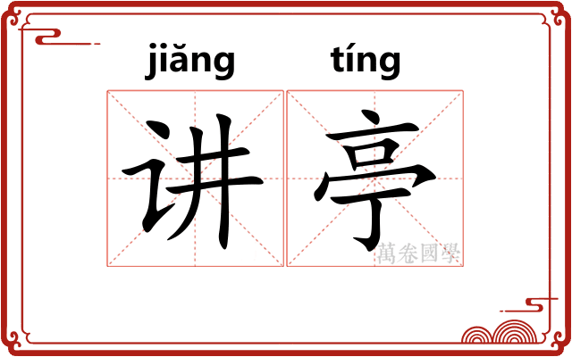 讲亭