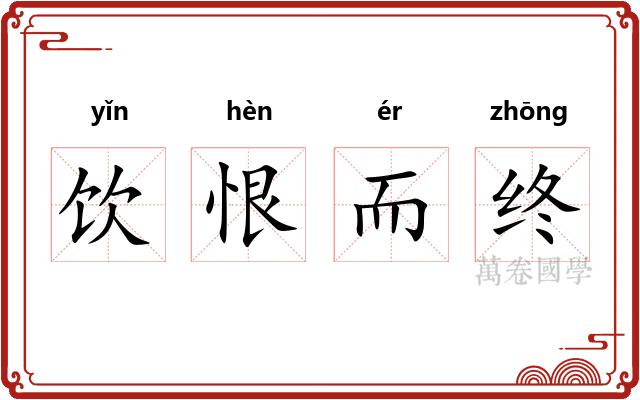 饮恨而终