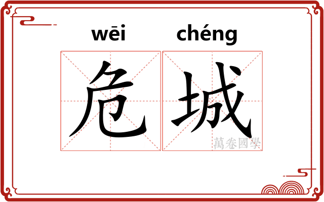 危城