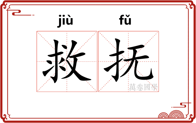救抚
