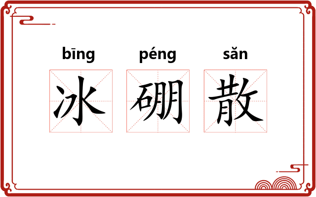 冰硼散