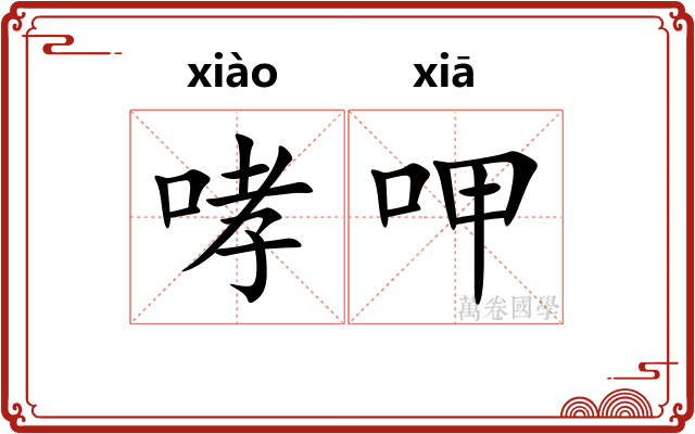 哮呷