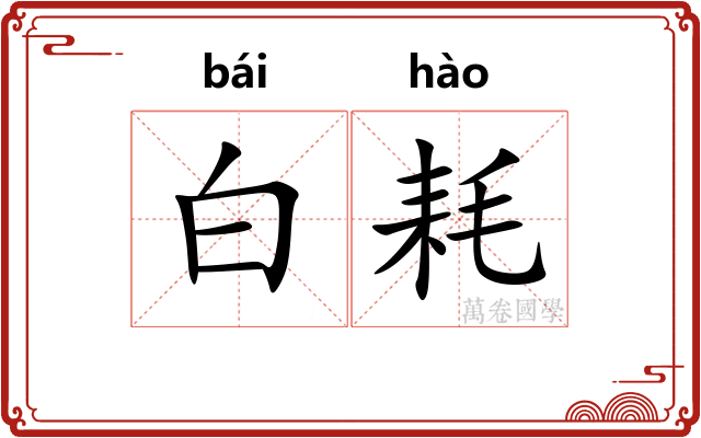 白耗
