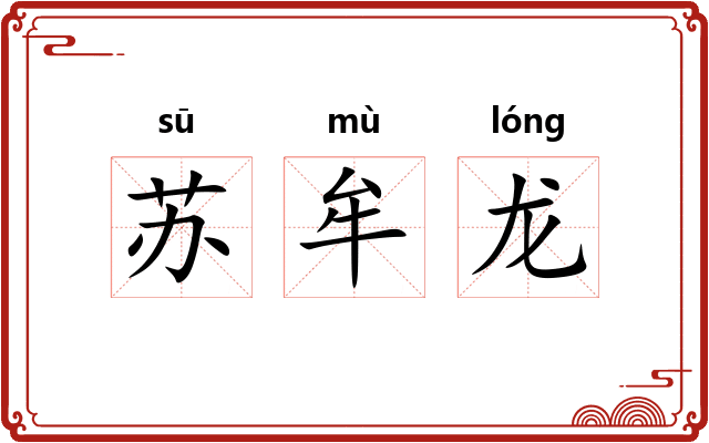 苏牟龙