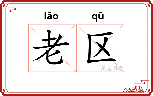 老区