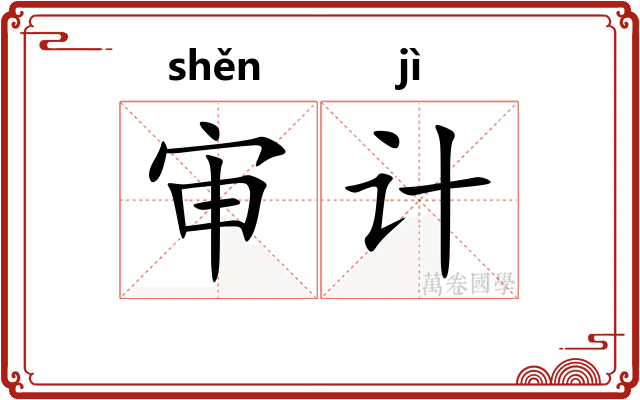 审计