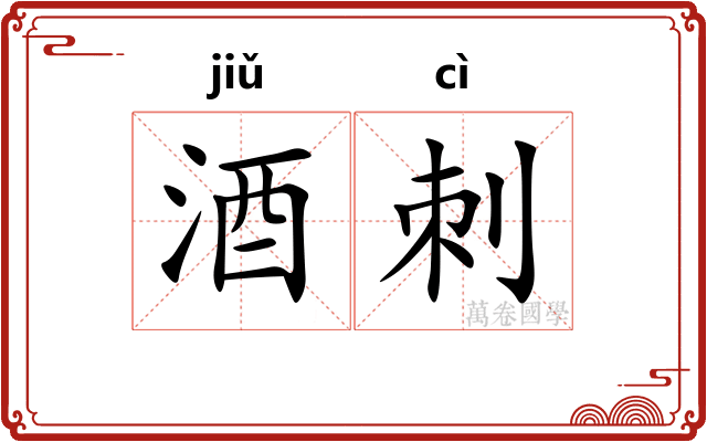 酒刺
