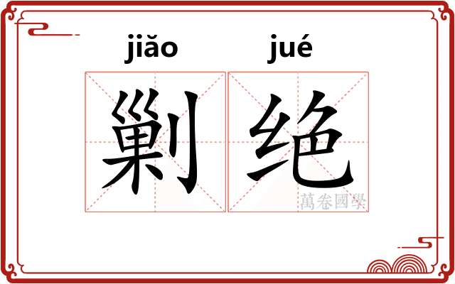 剿绝