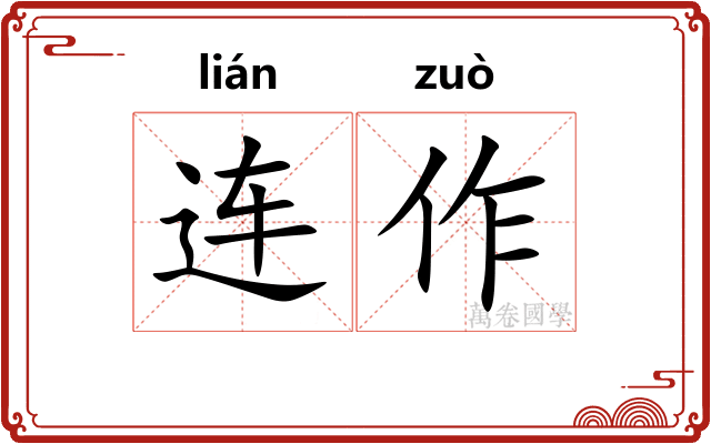 连作