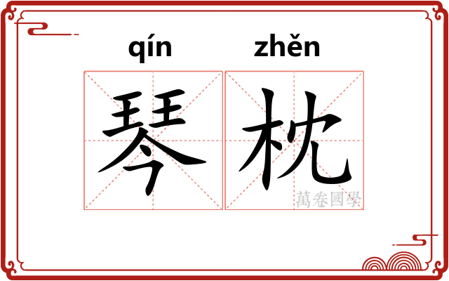 琴枕