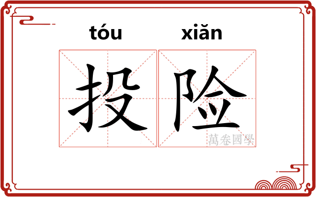 投险